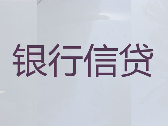鄂州正规贷款公司
